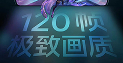 《王者荣耀》将对部分iPhone机型开放120帧