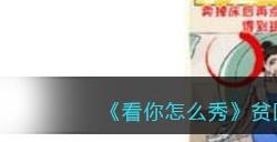 《看你怎么秀》贫困的美女找出值钱的东西抵债通关攻略