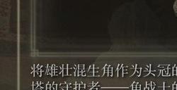 《艾尔登法环》dlc角战士头盔的获得方法