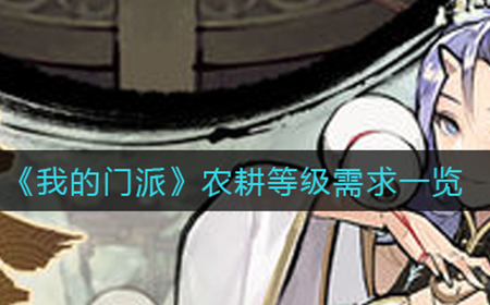 我的门派农耕等级怎么计算  农耕等级需求一览