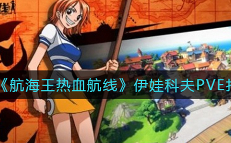航海王热血航线伊娃科夫PVE怎么打  伊娃科夫PVE打法攻略