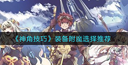 神角技巧装备附魔怎么选择  装备附魔选择推荐
