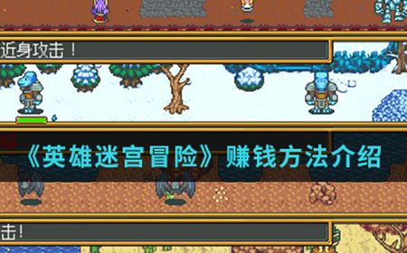 英雄迷宫冒险手游中怎么赚钱  赚钱方法介绍
