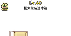 脑洞大大大第40关攻略  把大象装进冰箱