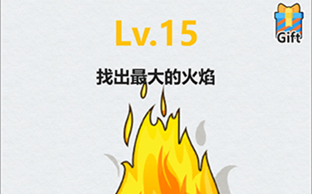全民脑洞第15关攻略  找出最大的火焰