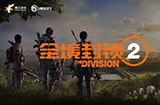 《全境封锁2》国服官方微博上线腾讯游戏发布会上正式亮相