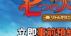 放置RPG手游《七大罪：小小编年史》已展开全球事前预约