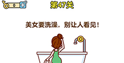 最強(qiáng)大腦2第47關(guān)攻略  美女要洗澡別讓人看見