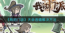 我的门派天命选错怎么办  天命选错解决方法