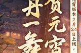 神州千食舫全新版本「舞贺元宵」正式上线！元宵活动抢先看！