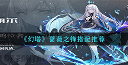 幻塔蔷薇之锋怎么搭配  蔷薇之锋搭配推荐