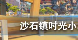 沙石镇时光如何制作秋千  小鸟秋千制作方法介绍