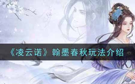 凌云诺翰墨春秋怎么玩  翰墨春秋玩法介绍