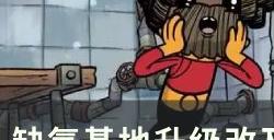 《缺氧》基地升级改造攻略 食物永久保鲜方法详情
