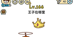 脑洞大大大第166关攻略  王子在哪里