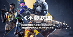 育碧旗下免费FPS游戏《不羁联盟》4月14日开启封闭测试