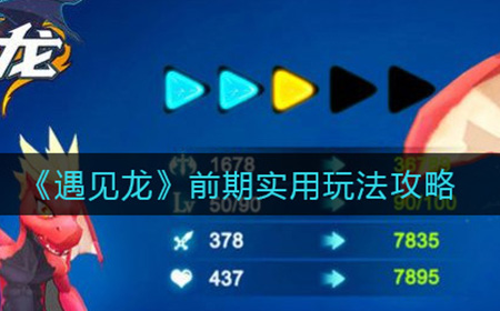 遇见龙前期怎么玩  前期实用玩法攻略