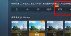 和平精英120帧怎么设置 和平精英120帧设置方法介绍