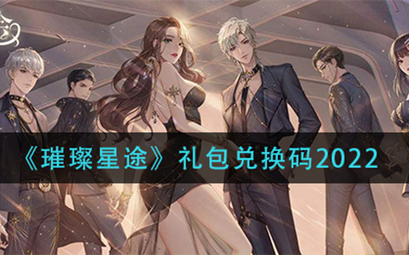 璀璨星途都有哪些激活码  礼包兑换码2022