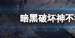 暗黑破坏神不朽先祖之路是什么  先祖之路系统介绍