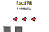 脑洞大师第178关攻略  让卡牌消失