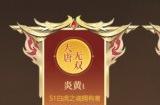 以白虎之名角逐最强帮  《大唐无双》总决赛特型服本周开启
