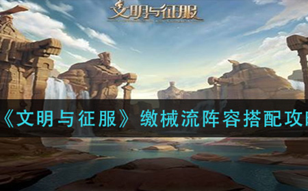 文明与征服缴械流阵容怎么搭配  缴械流阵容搭配攻略