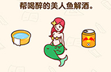 脑洞先生第195关攻略  帮喝醉的美人鱼解酒