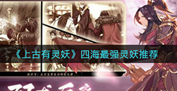 上古有灵妖四海最强灵妖是哪个  四海最强灵妖推荐