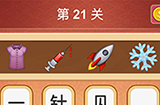 大脑洞猜成语第21关成语  大脑洞猜成语答案21关