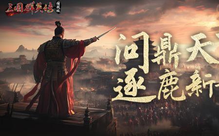 《三国群英传：国战版》攻略——90级版本即将来袭！再掀狂澜