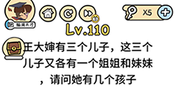 脑洞大大大第110关攻略  王大神有三个儿子请问她有几个孩子