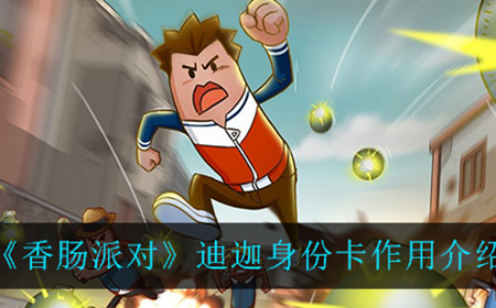 香肠派对迪迦身份卡有什么用  迪迦身份卡作用介绍
