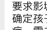 家长带孩子观看《异形：夺命舰》 被惊吓要求赔偿