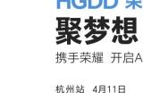 报名开启！首届HGDD荣耀开发者日4月11日相约杭州