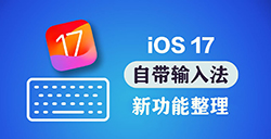 iOS 17 输入法有哪些改进  苹果输入法新功能整理