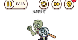 脑洞我最大第13关攻略  找到铁钉