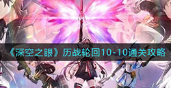 深空之眼历战轮回10-10关卡怎么打  历战轮回10-10通关攻略