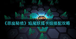 恶魔秘境焰尾妖狐卡组如何搭配   焰尾妖狐卡组搭配攻略