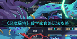 恶魔秘境数学家怎么玩  数学家套路玩法攻略