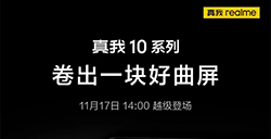 realme真我10系列官宣11月17日国内发布  “卷出一块好曲屏”