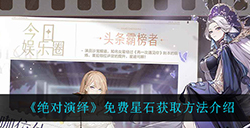绝对演绎免费星石怎么获得  免费星石获取方法介绍