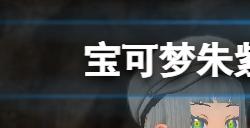 宝可梦朱紫特性胶囊怎么获得  特性胶囊获取方法分享