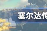 塞尔达传说王国之泪独轮车怎么做 独轮车制作方法