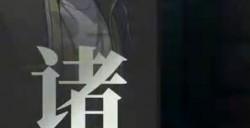腾讯《异人之下》新实机演示 诸葛升技能酷炫