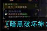 暗黑破坏神不朽沙海寻找宝物任务怎么做 不朽沙海寻找宝物任务攻略