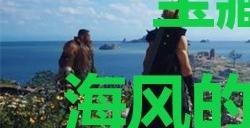 《最终幻想7重生》宝藏点16海风的港湾仓库在哪里