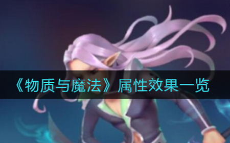 物质与魔法属性效果是什么  属性效果一览