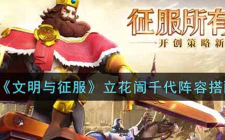 文明与征服立花訚千代阵容怎么搭配  立花訚千代阵容搭配攻略