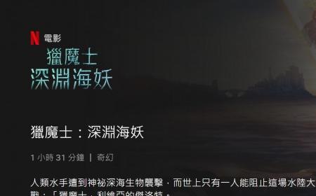 Netflix动画电影《巫师：深海女妖》攻略——中文预告